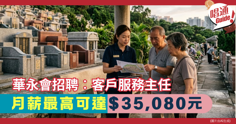 【職場資訊】華人永遠墳場管理委員會 (華永會) 招聘︰客戶服務主任 ｜月薪最高可達港幣35,080元 、約滿酬金｜附申請連結